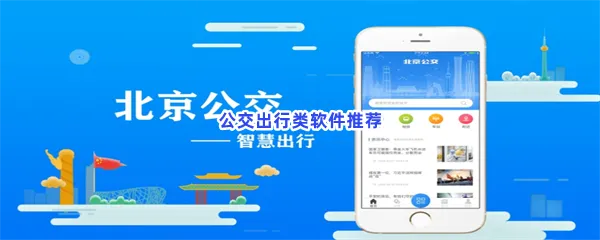 公交出行类软件有哪些值得下载-公交出行类软件推荐
