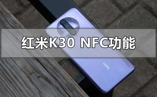 红米k30支持nfc的功能吗怎么用-应用教程