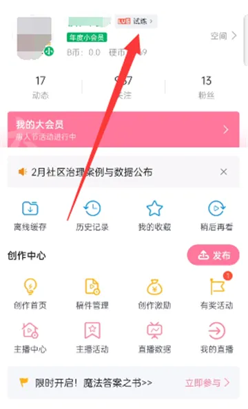 B站硬核会员答题入口在哪里-哔哩哔哩教程