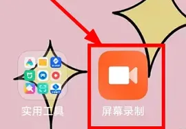 红米K60E录屏教程-应用教程