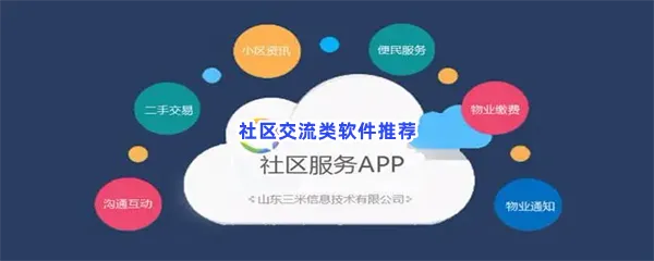 社区交流类软件有哪些值得下载-社区交流类软件推荐