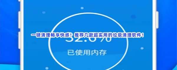 排名第一免费清理垃圾软件介绍-最好十大排名清理手机垃圾免费一键清理软件推荐