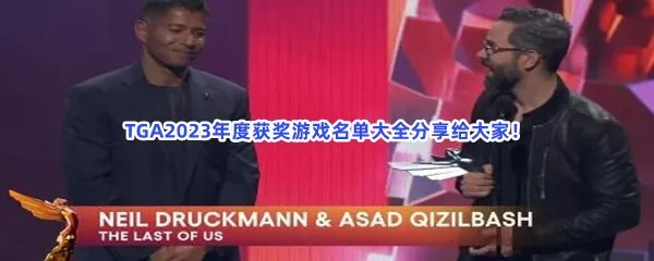 TGA2023年度获奖游戏有哪些呢-TGA2023年度获奖游戏名单大全分享