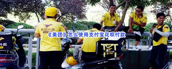 美团怎么使用支付宝花呗付款-美团使用支付宝花呗付款的方法是什么