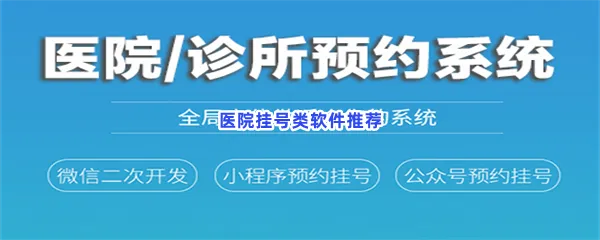 医院挂号类软件有哪些值得下载-医院挂号类软件推荐