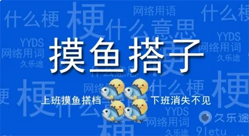 摸鱼搭子是什么意思 摸鱼搭子表情包-应用教程