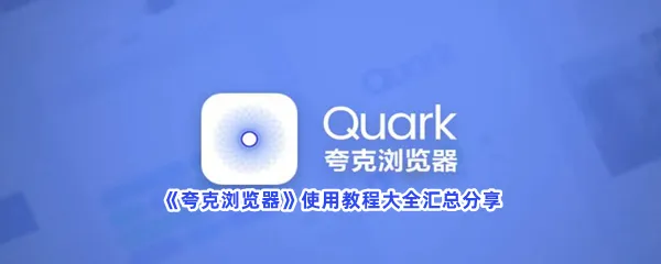 夸克浏览器怎么使用-夸克浏览器使用教程大全汇总分享