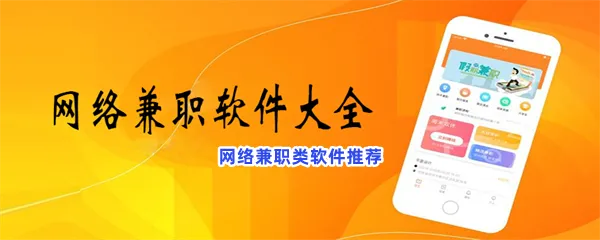 网络兼职类软件有哪些值得下载-网络兼职类软件推荐