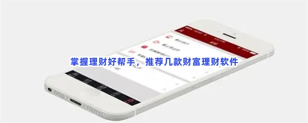 理财安全可靠投资理财排行榜前十名目理财app分享-理财最好用投资平台靠谱软件推荐