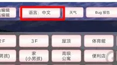 樱花校园模拟器中文设置教程-应用教程