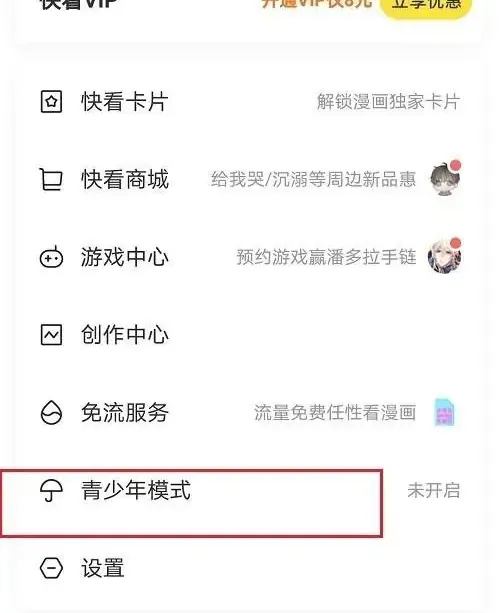 快看漫画怎么开启青少年模式 设置方法介绍