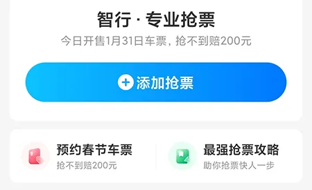 智行怎么预定抢票 让你高峰期顺利出行