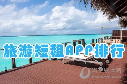 旅游短租APP哪个好 给你一个温暖的家