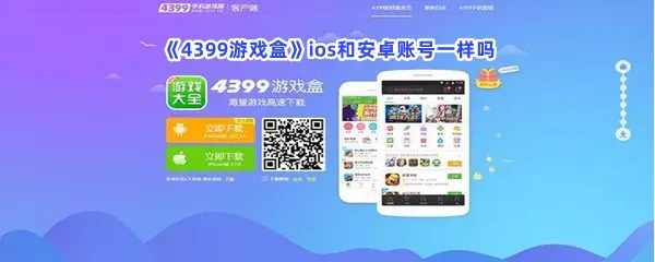 4399游戏盒ios和安卓账号一样吗-4399游戏盒ios和安卓账号不同之处一览