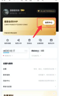 百度网盘怎么查询成长值明细-百度网盘查询成长值明细的步骤介绍
