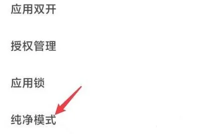 小米纯净模式关闭教程-应用教程