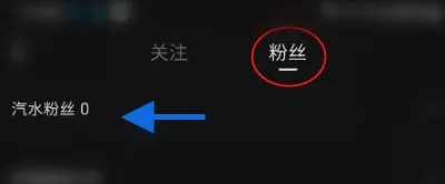 汽水音乐怎么查看汽水粉丝-汽水音乐教程