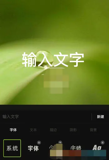 醒图怎么设置文字大小-醒图设置文字大小的流程一览