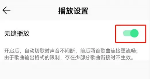 QQ音乐无缝播放怎么开启-QQ音乐无缝播放开启方法介绍