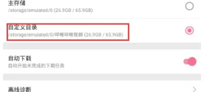 哔哩哔哩怎么设置下载路径 缓存目录更改教程
