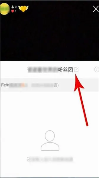 快手粉丝团怎么改名字-快手教程