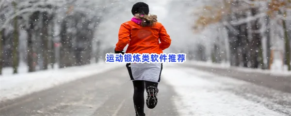 运动锻炼类软件有哪些值得下载-运动锻炼类软件推荐