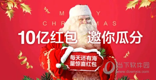 支付宝推出圣诞红包 最高可领1225元