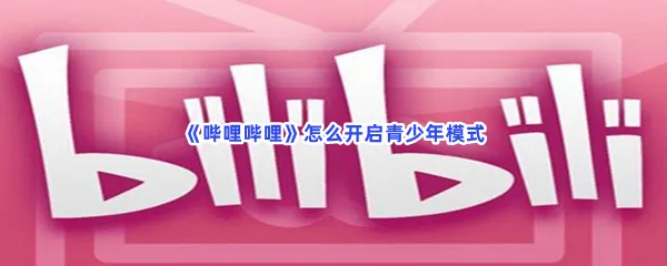 哔哩哔哩怎么开启青少年模式-哔哩哔哩的步骤介绍