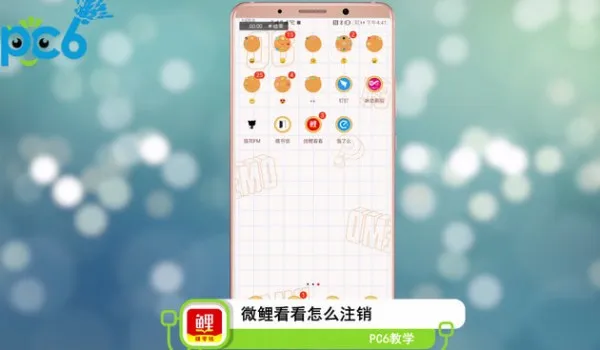 微鲤看看怎么注销-应用教程