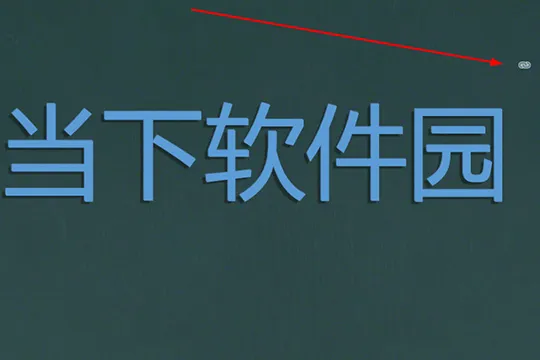 希沃白板怎么做超链接 超链接的使用方法介绍