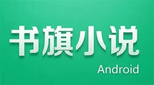 书旗小说怎么听书-书旗小说教程