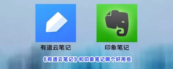 有道云笔记和印象笔记哪个好用些-有道云笔记和印象笔记对比分享