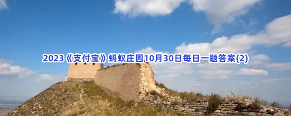 古代点燃烟火传递信息的高台叫什么?-2023支付宝蚂蚁庄园10月30日每日一题答案(2)