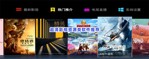 超清影视资源类软件有哪些值得下载-超清影视资源类软件推荐