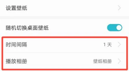 emui11壁纸自动切换教程-应用教程