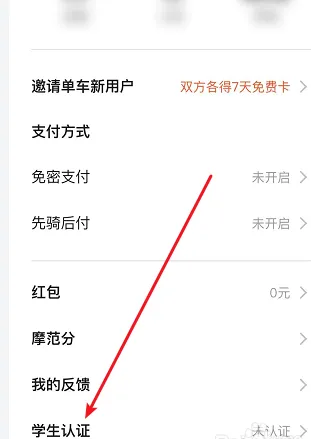 美团共享单车如何进行学生认证-应用教程