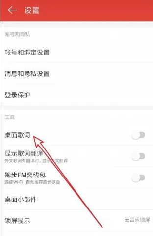 网易云音乐怎么开启桌面歌词-网易云音乐开启桌面歌词步骤一览