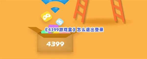 4399游戏盒怎么退出登录-4399游戏盒退出登录的步骤介绍