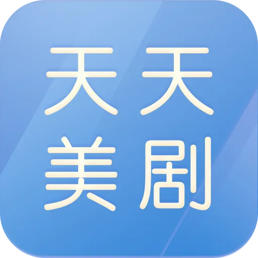 可以看美剧的软件有哪些值得下载-可以看美剧的软件推荐
