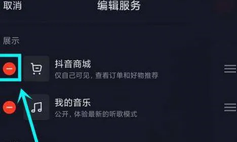 抖音主页显示的抖音商城在哪里去掉-抖音教程