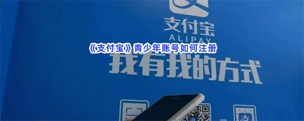 支付宝青少年账号如何注册-支付宝青少年账号如何注册的流程一览