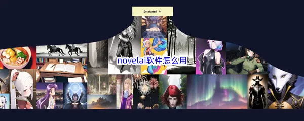 novelai软件该在么用-novelai软件基础使用方法介绍