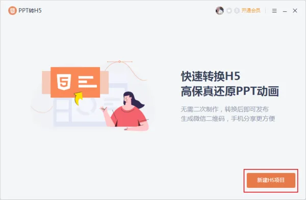 PPT怎么转成H5 文件格式转换教程