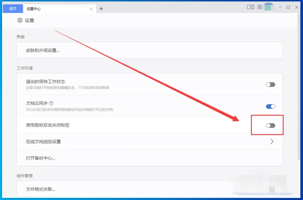 WPSoffice怎样打开双击关闭标签-WPSoffice打开双击关闭标签的步骤介绍