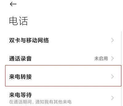 手机呼叫转移设置方法-应用教程