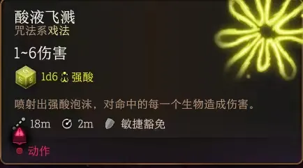 博德之门3酸液飞溅有什么用-博德之门3酸液飞溅作用介绍