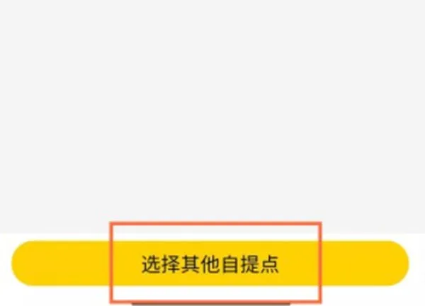 美团优选如何自己选择自提点-美团优选教程