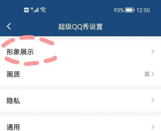超级qq秀关闭方法-QQ手机版教程