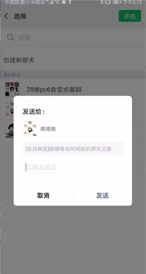 微信发聊天记录怎么发-微信教程