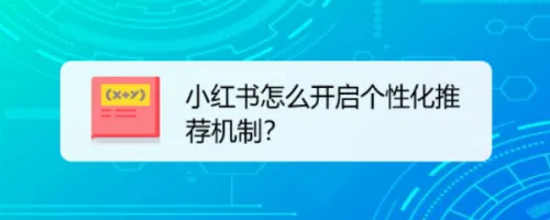 小红书如何开启个性化推荐-小红书教程